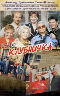 Клубничка