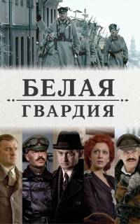 смотреть Белая гвардия