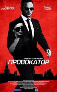 Провокатор