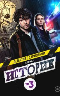 Историк