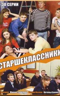 Старшеклассники