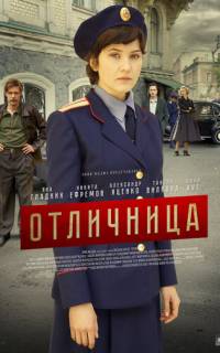 Отличница
