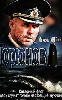 смотреть Горюнов