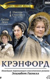 смотреть Крэнфорд