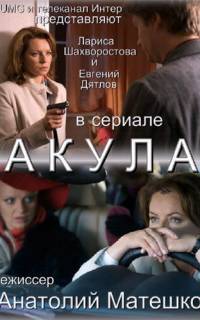 смотреть Акула