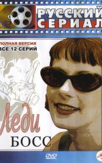 смотреть Леди Босс