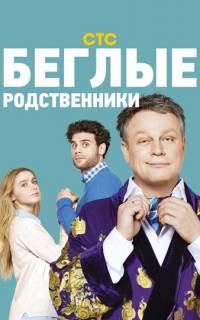 Беглые родственники
