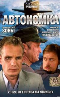 Автономка