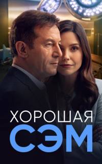 смотреть Хорошая Сэм