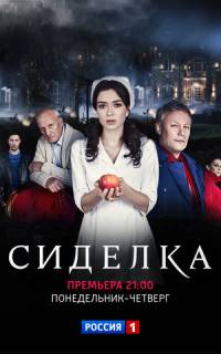 Сиделка