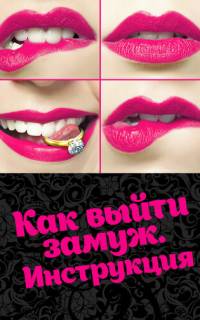 Как выйти замуж. Инструкция
