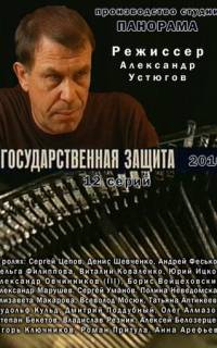 Государственная защита