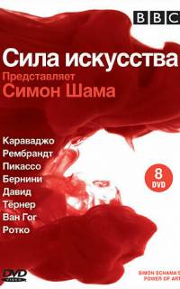BBC: Сила искусства