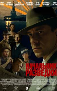 Начальник разведки