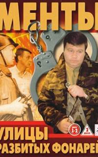 Улицы разбитых фонарей