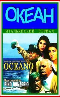 Океан