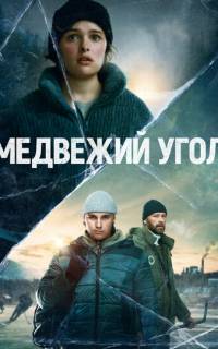 смотреть Медвежий угол