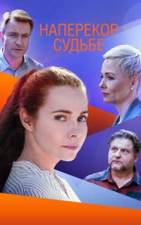 Наперекор судьбе