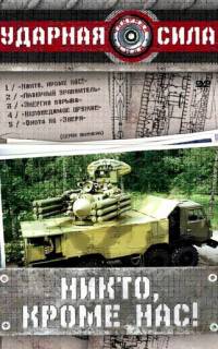 смотреть Ударная сила