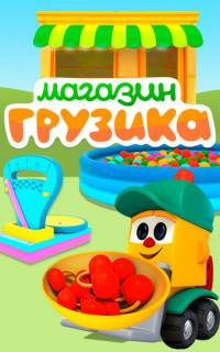 Магазин Грузика