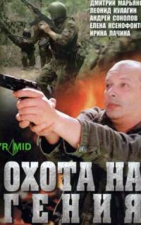 Охота на Гения