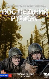 Последний рубеж