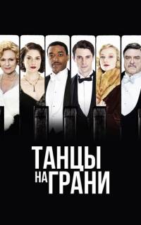 Танцы на грани