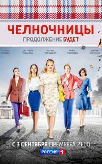 смотреть Челночницы