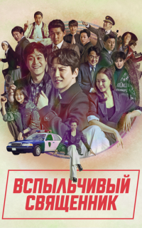 Вспыльчивый священник