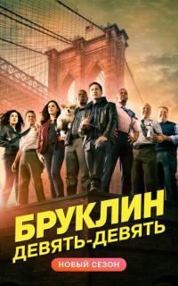 смотреть Бруклин 9-9