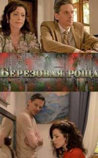 Берёзовая роща