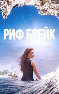 Риф-брейк