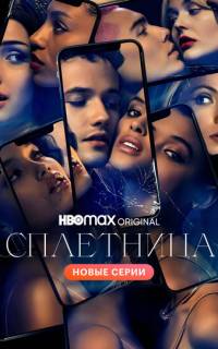 смотреть Сплетница