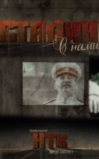 смотреть Сталин с нами