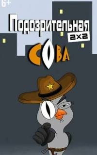 Подозрительная сова