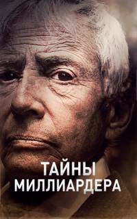 Тайны Миллиардера
