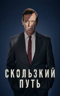 Скользкий путь