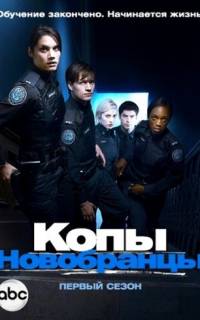 смотреть Копы-новобранцы