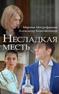 Несладкая месть