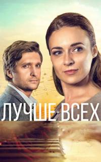 Лучше всех