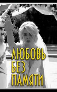 смотреть Забыть нельзя любить