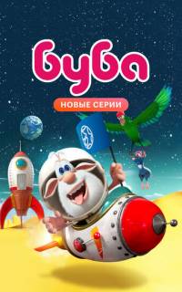 смотреть Буба