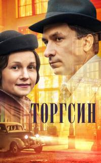 Торгсин