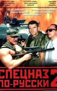 Спецназ по-русски 2