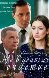 Не в деньгах счастье