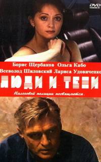 Люди и тени