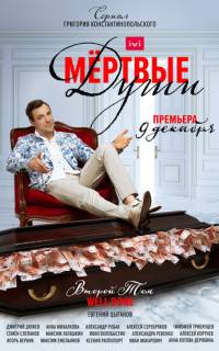 Мертвые души