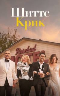 Шиттс Крик
