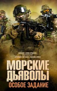 Морские дьяволы. Особое задание