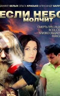 Если небо молчит